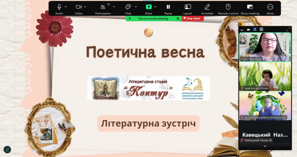 Скріншот екрану відкритого засідання літературної студії "Контур" онлайн