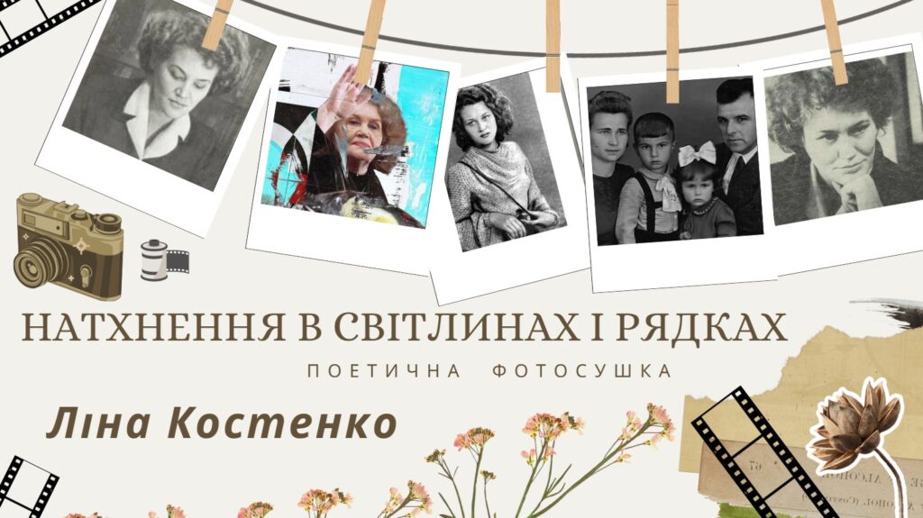 Обкладинка віртуальної виставки, присвяченої сторінкам життєпису та поезії Ліни Костенко