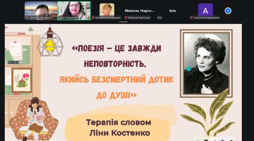 Скріншот екрану онлайн-заходу із фото Ліни Костенко на слайді презентації