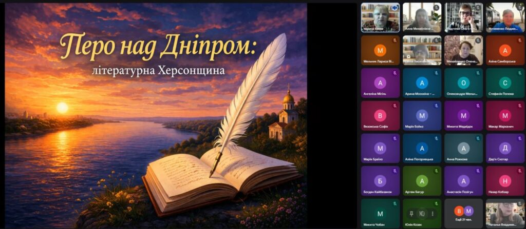 Скріншот екрану краєзнавчого заходу онлайн