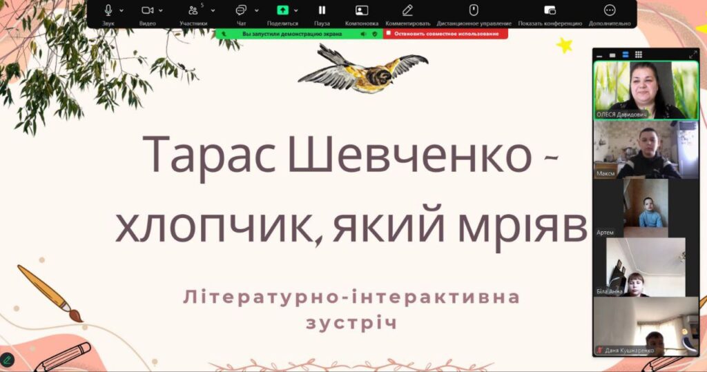 Скріншот екрану онлайн-заходу до дня народження Тараса Шевченка