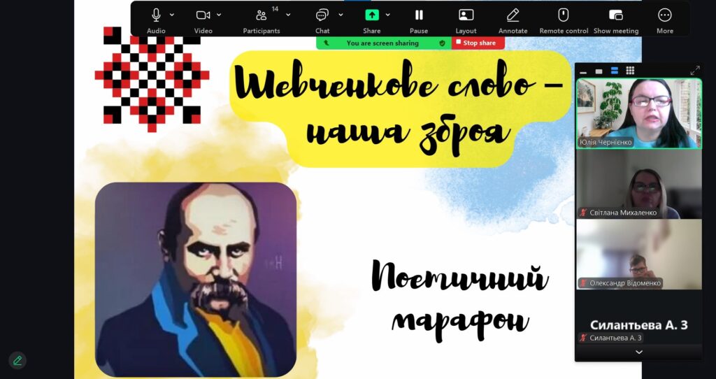 Скріншот екрану онлайн-заходу, з титульним слайдом із портретом Тараса Шевченка