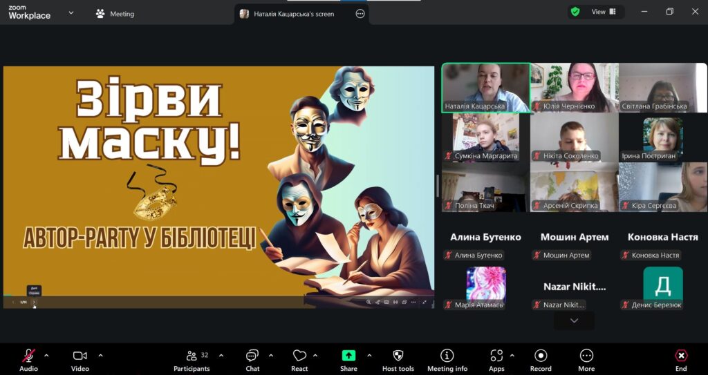 Скріншот екрану автор-паті онлайн