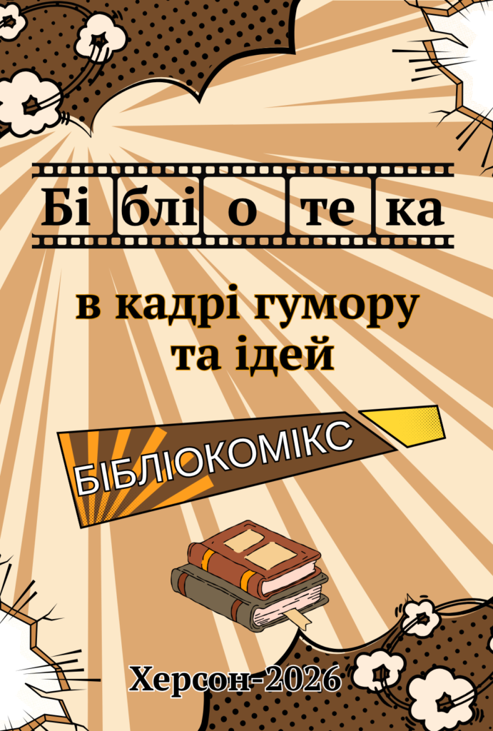 Обкладинка бібліокоміксу