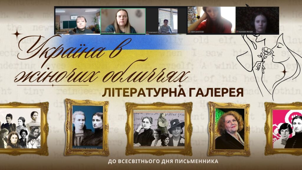 Скріншот екрану онлайн-заходу з титульним слайдом презентації, з портретами жінок-українських письменниць