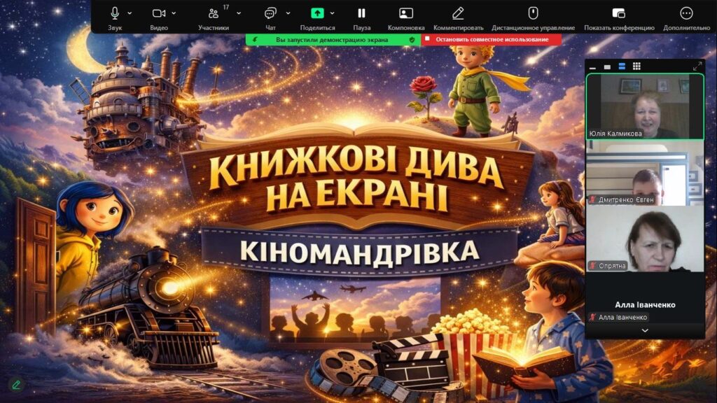 Кіномандрівка - учасники онлайн