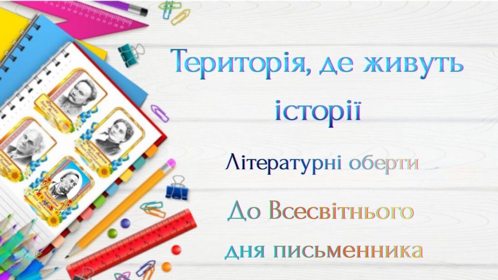 Постер заходу з портретами українських письменників-класиків
