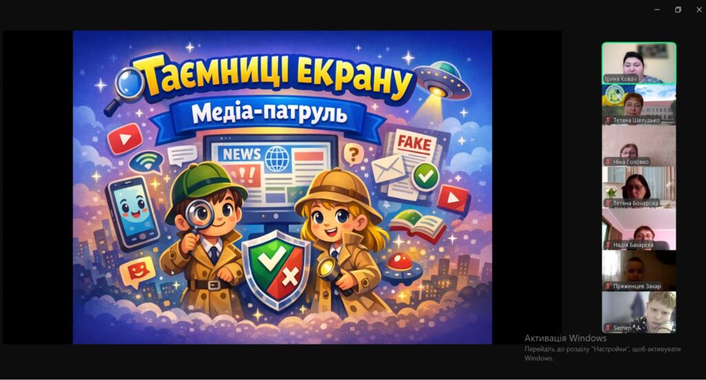Скріншот екрану медіауроку "Таємниці екрану. Медіа-патруль"