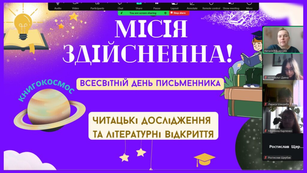 Скріншот екрану онлайн-заходу до Всесвітнього дня письменника