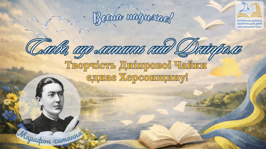 Постер марафону читання творів Дніпрової Чайки "Слово, що летить над Дніпром"