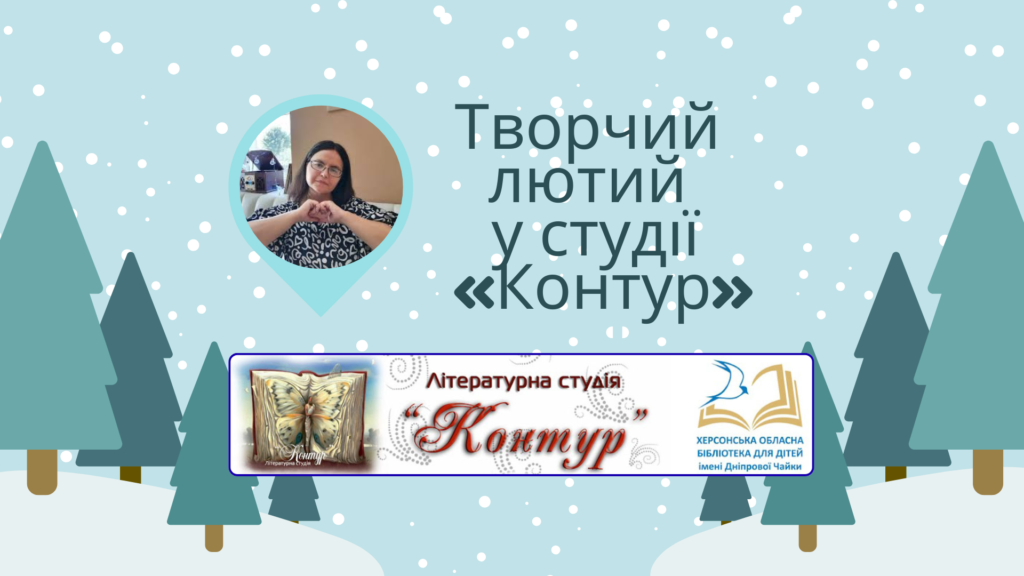 Постер з логотипом літературної студії та фото її керівниці Юлії Чарнієнко