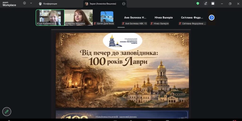 Скріншот екрану онлайн-заходу до 100-річчя заснування заповідника "Києво-Печерська лавра"
