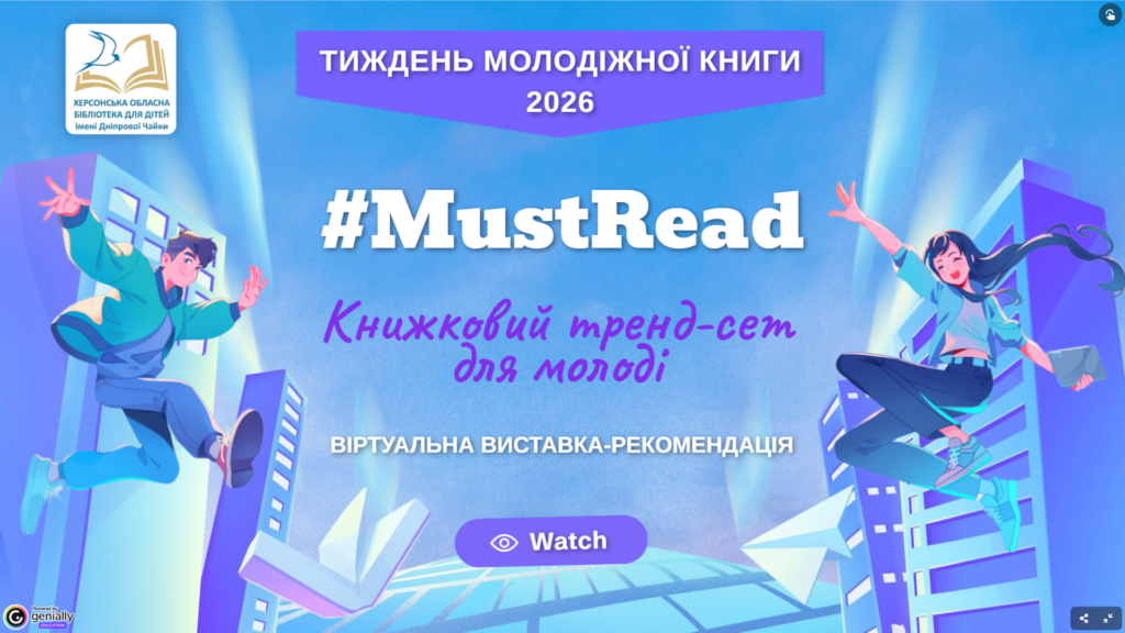 Обкладинка віртуальної книжкової виставки #MustRead