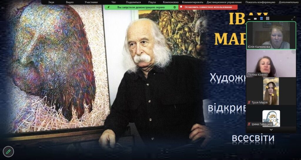 Скріншот екрану зустрічі онлайн, на слайді презентації - портрет Івана Марчука