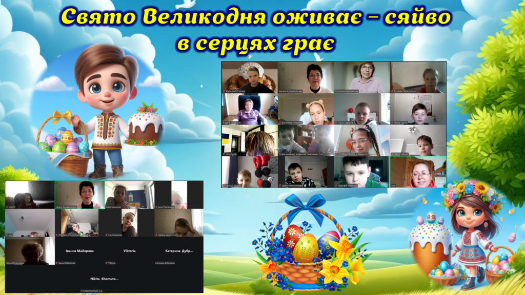 Постер з великодньою символікою; учасники заходу онлайн, - колаж