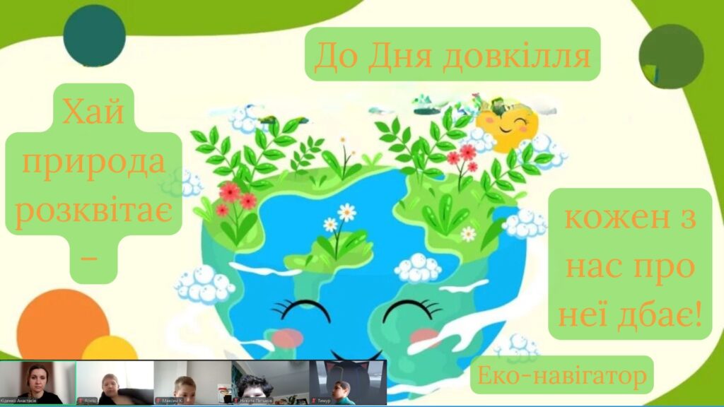 Постер заходу до дня довкілля та його учасники онлайн, - колаж
