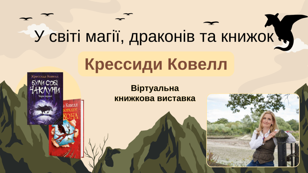 Обкладинка віртуальної книжкової виставки, з фото Крессиди Ковелл