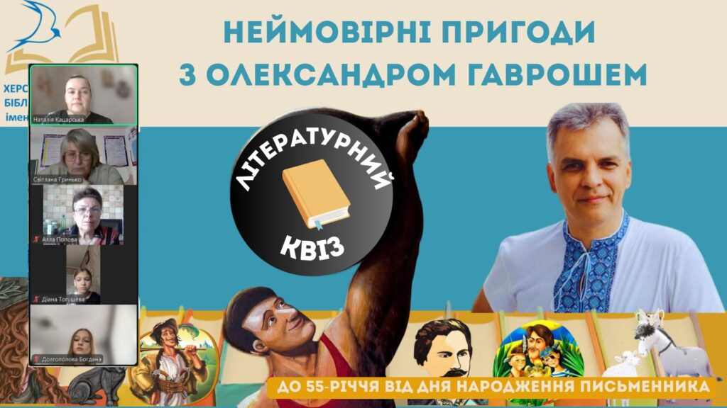 Постер заходу з портретом Олександра Гавроша , зображеннями книжок письменника; учасники заходу, - колаж