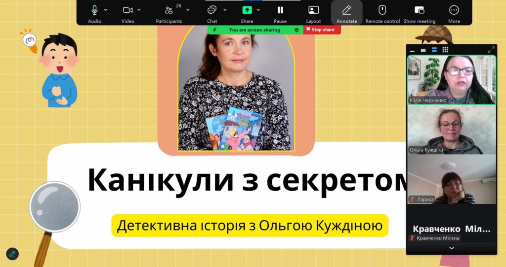 Скріншот екрану зустрічі онлайн з письменницею Ольгою Куждіною