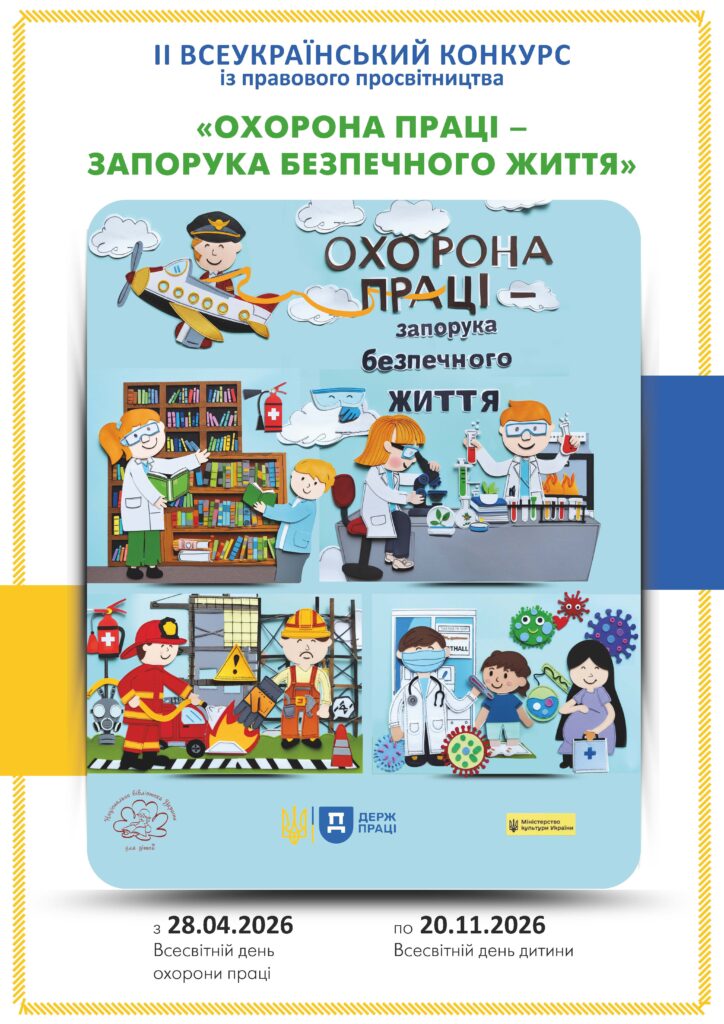 Постер конкурсу дитячих творчих робіт за темою "Охорона праці - запорука безпечного життя"