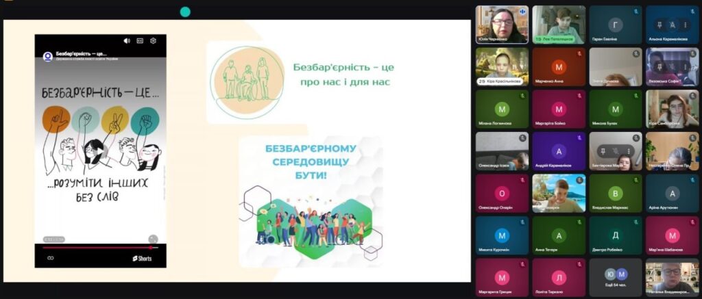 Скріншот екрану: учасники заходу, матеріали до поняття "безбар'єрність"
