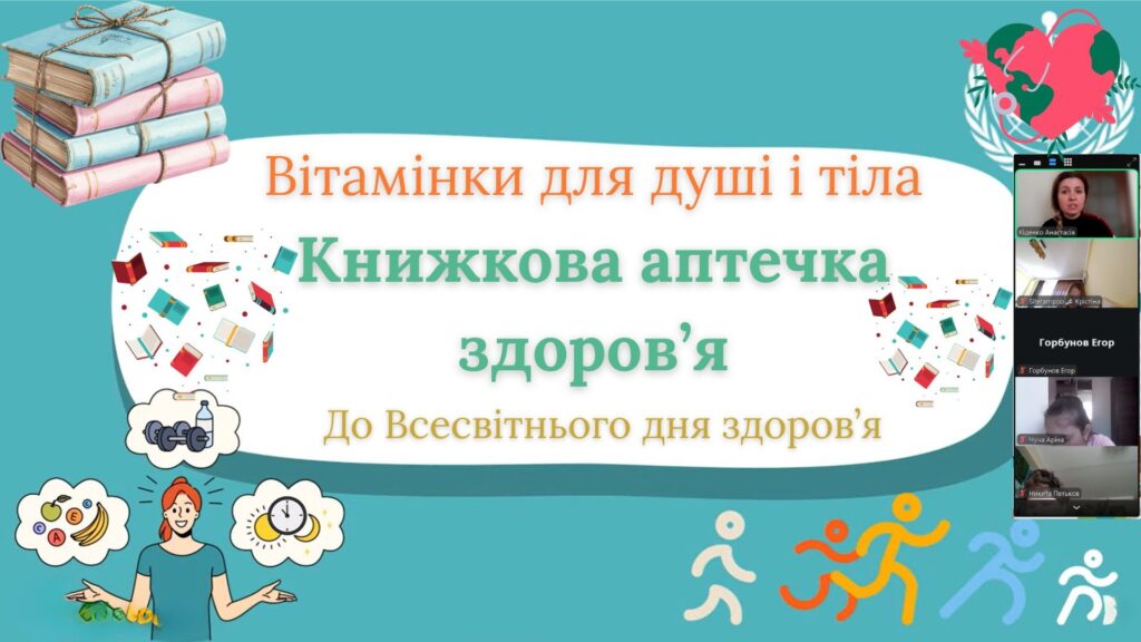 Постер "Книжкова аптечка здоров'я", учасники заходу онлайн, - колаж