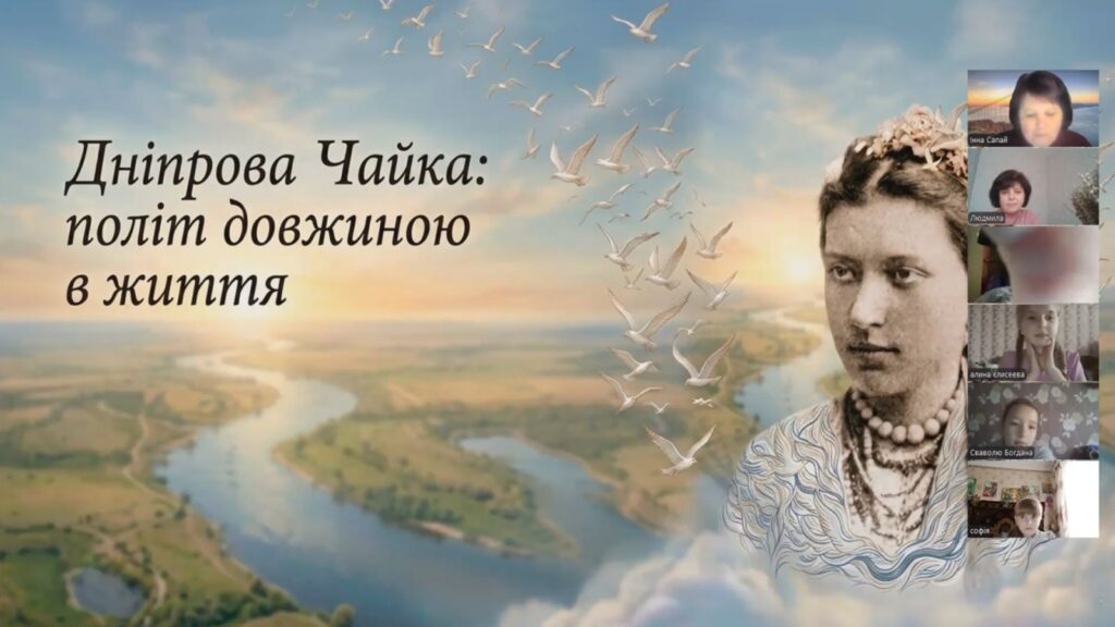 Скріншот екрану онлайн-заходу, з портретом Дніпрової Чайки