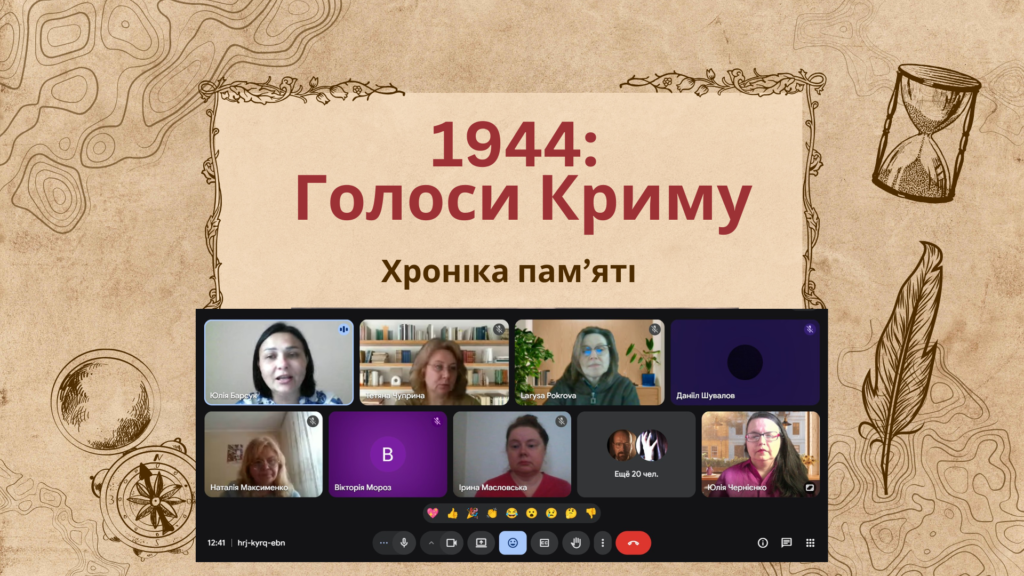 Скріншот екрану онлайн-заходу в пам'ять про геноцидну сталінську  депортацію кримсько-татарського народу в  1944 році