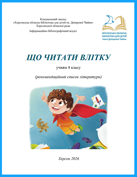 Обкладинка рекомендаційного списку "Що читати влятку" для учнів 4 класу