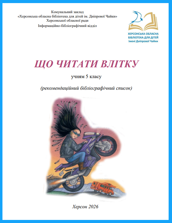 Обкладинка рекомендаційного списку "Що читати влятку" для учнів 5 класу