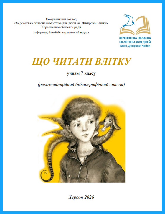 Обкладинка рекомендаційного списку "Що читати влітку: учням 7 класу"