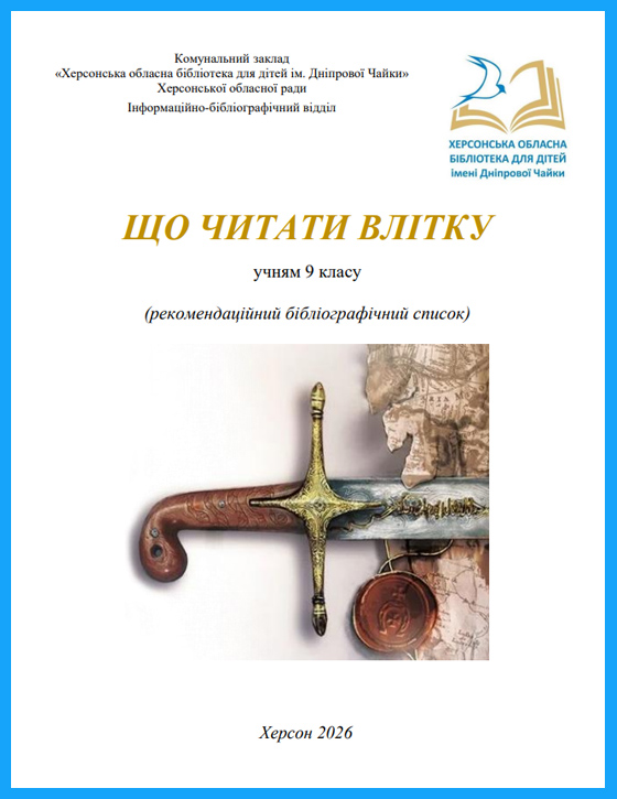 Обкладинка рекомендаційного списку "Що читати влітку: учням 9 класу"