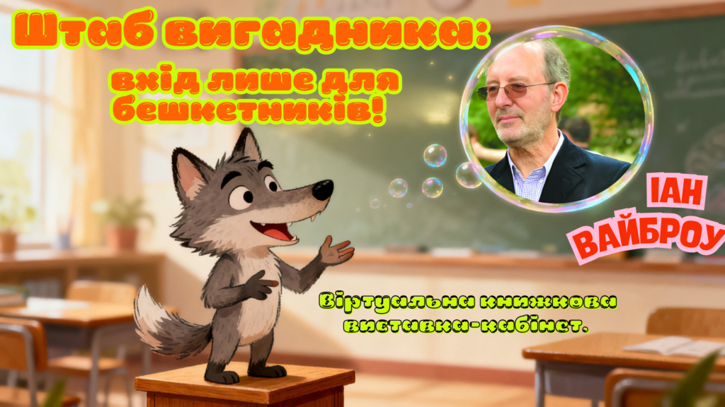 Слайд-обкладинка віртуальної книжкової виставки за творчістю Іана Вайброу