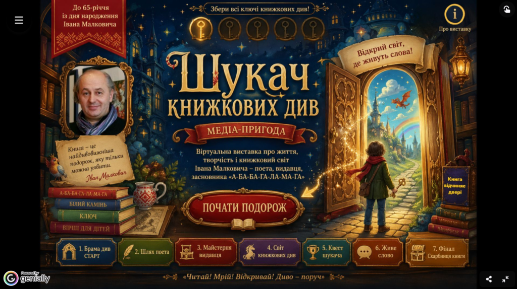 Обкладинка книжкової виставки-гри за творчістю Івана Малковича