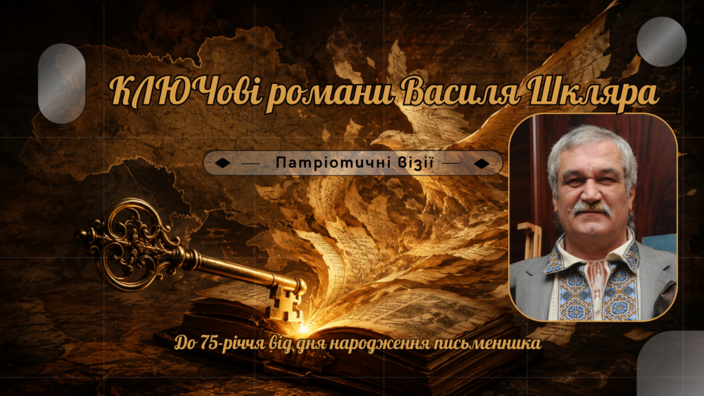 Обкладинка віртуальної книжкової виставки за творчістю Василя Шкляра з портретом письменника