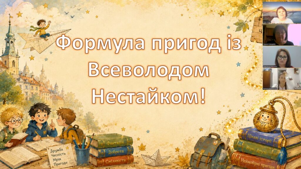 Скріншот екрану онлайн-зустрічі з творами Всеволода Нестайка