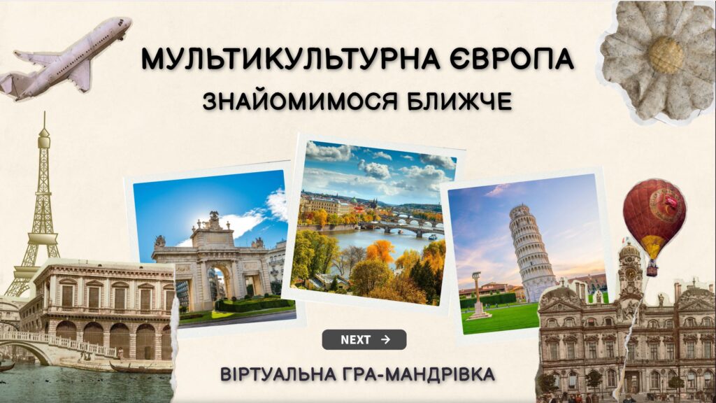 Слайд-обкладинка віртуальної гри-мандрівки