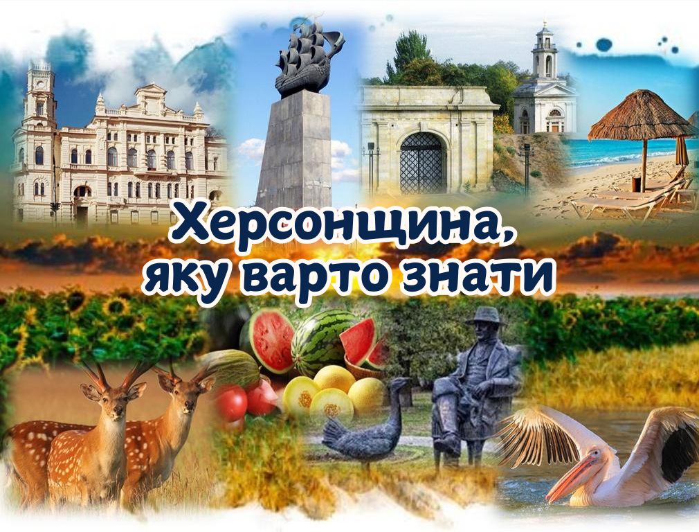 Постер із зображенням архітектурних пам'яток та природних символів Херсонщини