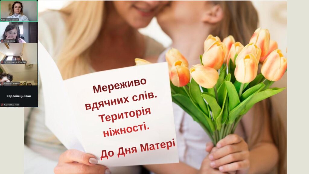 Скріншот екрану заходу онлайн до Дня Матері