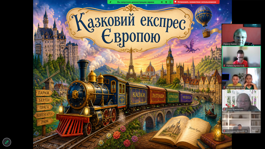 скріншот екрану онлайн-заходу з титульним постером, ня якому зображено потяг та знакові споруди європейських столиць на задньому плані