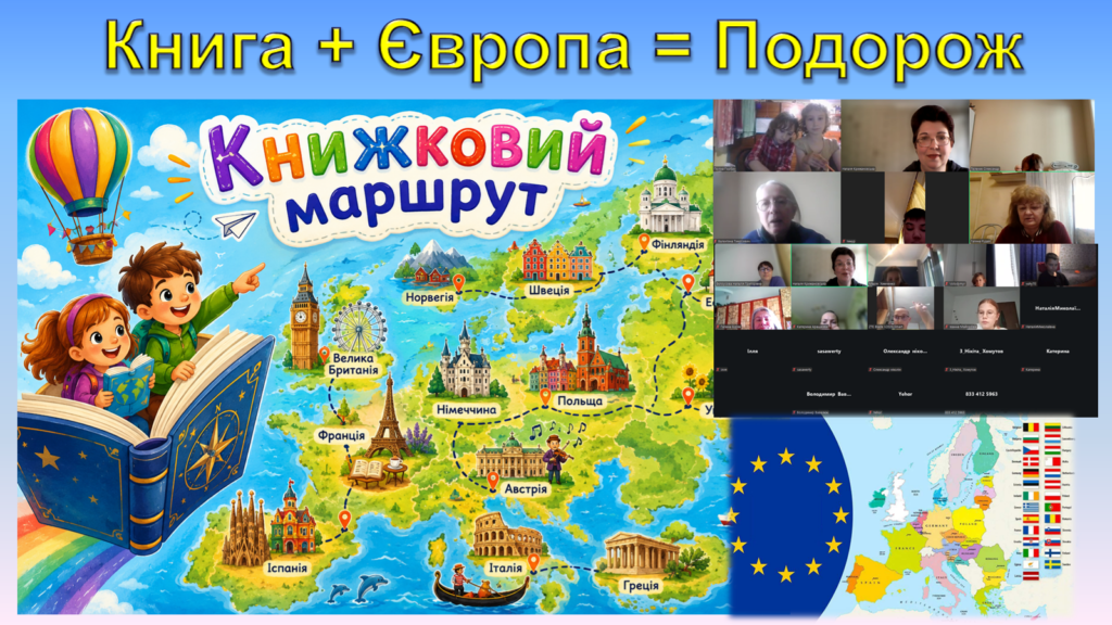 Скріншот екрану онлайн-заходу з титульним слайдом презентації, що містить мапу Європи, прапор Євросоюзу