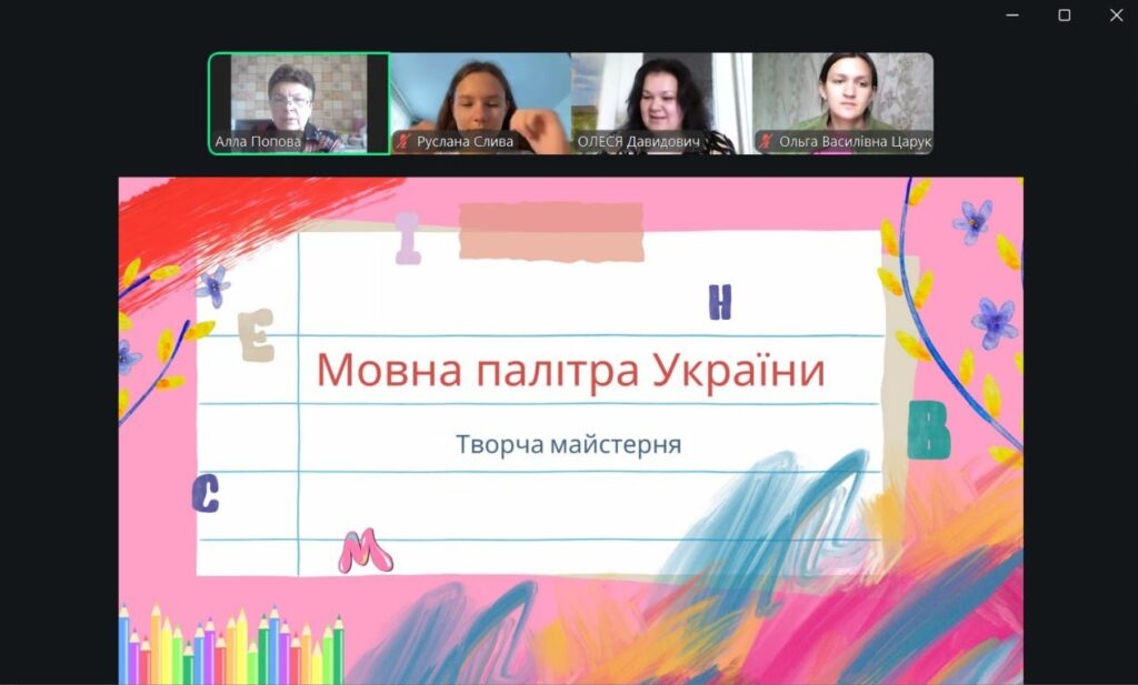 Скріншот екрану зустрічі онлайн "Мовна палітра України"