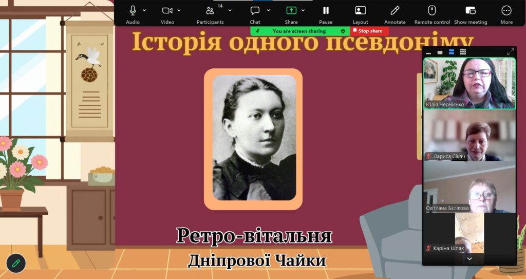 Скріншот екрану онлайн-заходу "Історія одного псевдоніму"