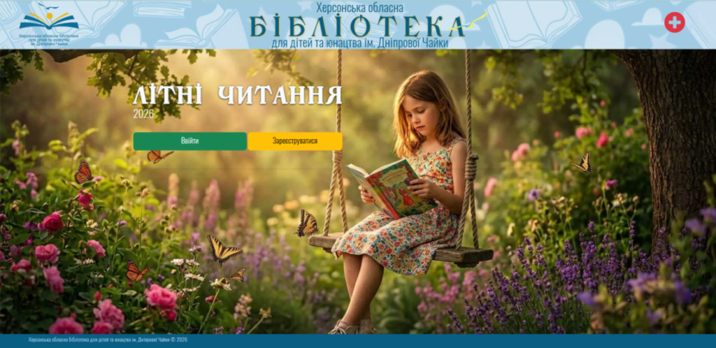 Сайт "Літні читання"-2026, - скріншот екрану