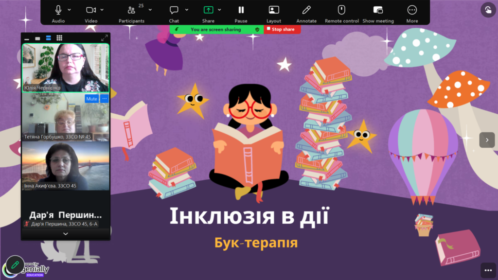 Скріншот екрану просвітницького заходу