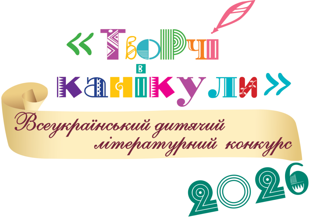 Логотип конкурсу "Творчі канікули-2026"