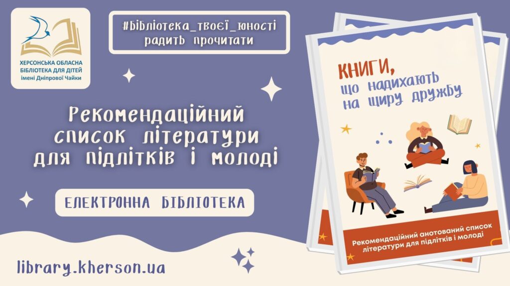Промо-постер бібліографічного списка "Книги, що надихають на щиру дружбу"