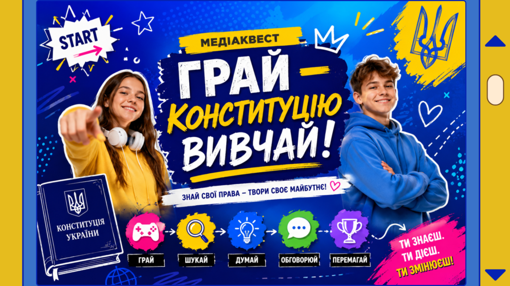 Обкладинка медіаквесту, присвяченого Конституції України