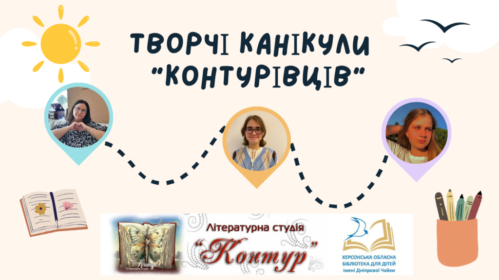 Постер "Творчі канікули "контурівців"