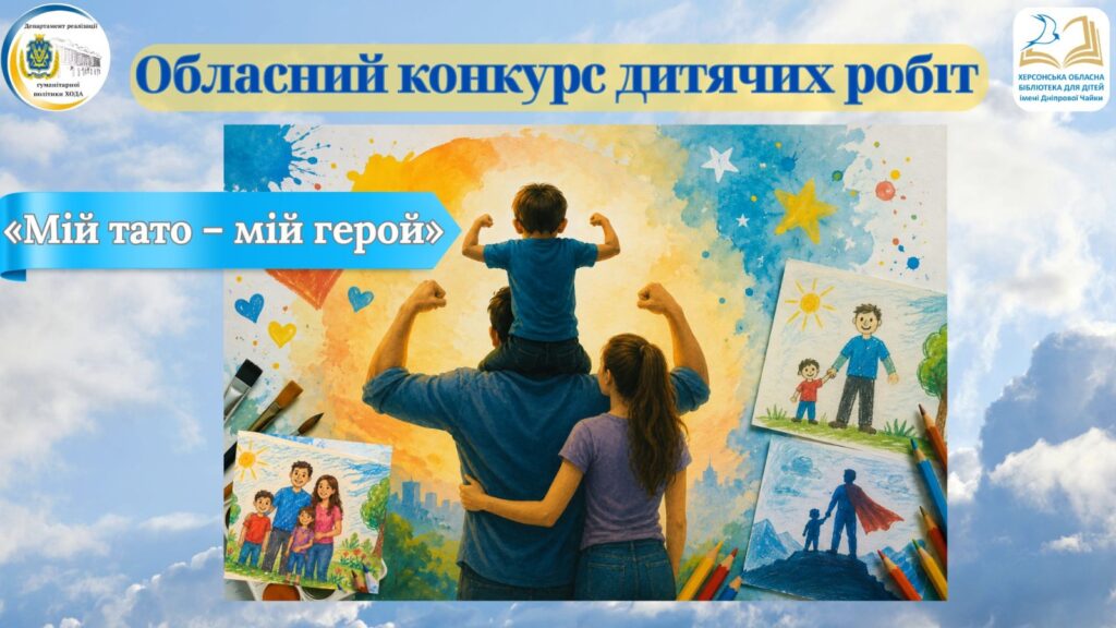 Постер обласного конкурсу дитячого малюнка "Мій тато - мій герой"